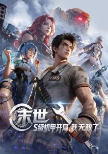 星轨少年国漫番剧全集在线观看